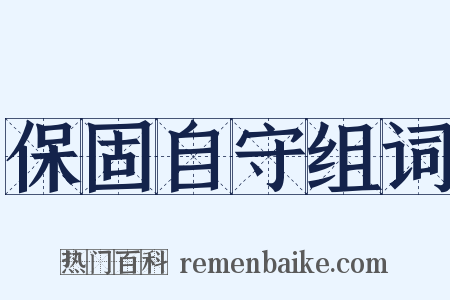 保固自守组词是什么意思的图片